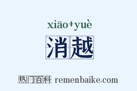 消越是什么意思的图片